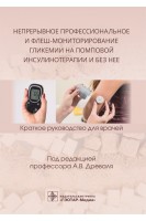 Непрерывное профессиональное и флеш-мониторирование гликемии на помповой инсулинотерапии и без нее : краткое руководство для врачей. Древаль А.В.