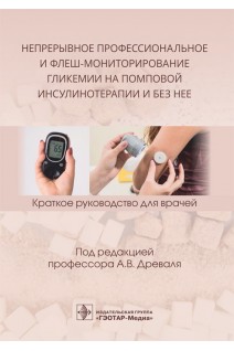 Непрерывное профессиональное и флеш-мониторирование гликемии на помповой инсулинотерапии и без нее : краткое руководство для врачей. Древаль А.В.