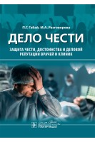 Дело чести. Защита чести достоинства и деловой репутации врачей и клиник. П.Г. Габай М.А. Разговорова