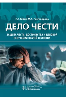Дело чести. Защита чести достоинства и деловой репутации врачей и клиник. П.Г. Габай М.А. Разговорова
