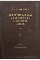 Дифференциальная диагностика заболеваний легких. Т. 2 (БУ). Рубинштейн С.Я.