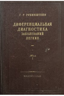 Дифференциальная диагностика заболеваний легких. Т. 2 (БУ). Рубинштейн С.Я.