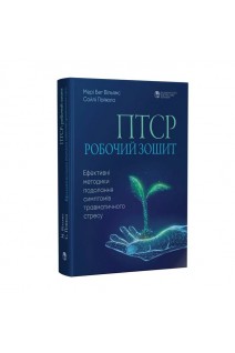 ПТСР: робочий зошит. Ефективні методики подолання симптомів травматичного стресу. Мері Бет Вільямс Сойлі Пойюла