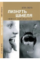 Лизнуть шмеля: эффект наблюдателя. Игорь Забута