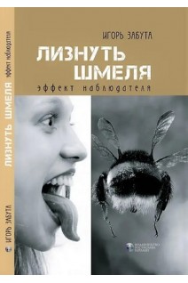 Лизнуть шмеля: эффект наблюдателя. Игорь Забута
