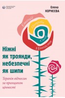 Ніжні як троянди небезпечні як шипи. Олена Корнєєва