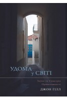 Удома у світі. Джон Гілл
