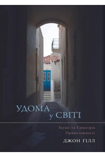 Удома у світі. Джон Гілл