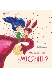 Ма а що таке місячні. Оллі Скордіна
