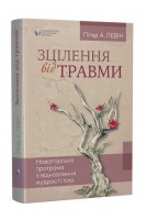 Зцілення від травми. Пітер А. Левін