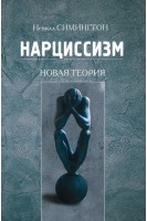 Нарциссизм. Новая теория. Симингтон Невилл