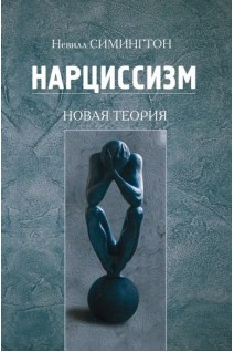 Нарциссизм. Новая теория. Симингтон Невилл