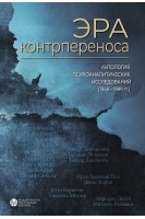 Эра контрпереноса: Антология психоаналитических исследований (1949-1999 гг). Игорь Романов