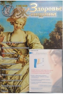 Журнал. Здоровье женщины (БУ). Авторский коллектив журнала