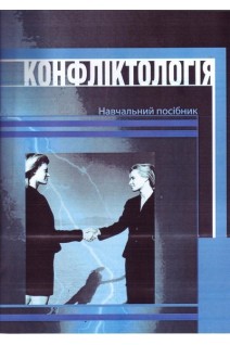 Конфліктологія. Навчальний посібник рекомендований МОН України. Прибутько П.С. Михайленко Р.В. Дубчак Л.М. Роговенко ММ.