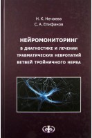 Нейромониторинг в диагностике и лечении травматических невропатий ветвей тройничного нерва. Нечаева Н.К.
