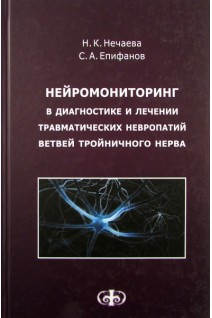 Нейромониторинг в диагностике и лечении травматических невропатий ветвей тройничного нерва. Нечаева Н.К.