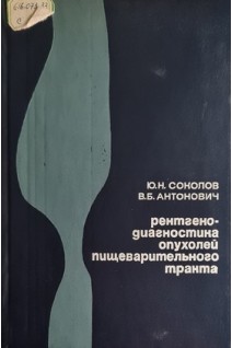Рентгенодиагностика опухолей пищеварительного тракта. Соколов Ю.Н