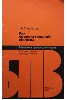 Рак предстательной железы (БУ). Маринбах Е.Б.