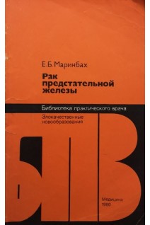 Рак предстательной железы (БУ). Маринбах Е.Б.