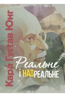 Реальне і надреальне. Карл Густав Юнг