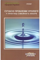 Сучасні проблеми урології у практиці сімейного лікаря. Пасєчніков С.П.