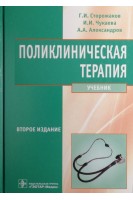 Поликлиническая терапия + CD. 2-е изд. перераб. и доп. (специальность 060101.65 Лечебное дело по дисциплине Поликлиническая терапия). Сторожаков Г.И. Чукаева И.И. Александров А.А.