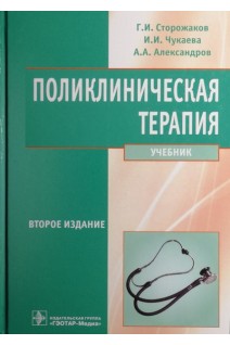 Поликлиническая терапия + CD. 2-е изд. перераб. и доп. (специальность 060101.65 Лечебное дело по дисциплине Поликлиническая терапия). Сторожаков Г.И. Чукаева И.И. Александров А.А.