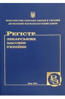 Регістр лікарських засобів України (БУ). Стефанов А.В.