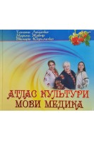 Атлас культури мови медика. Лещенко Т. Жовнір М. Юфименко В.