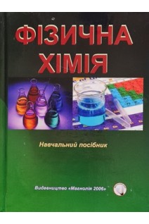 Фізична хімія. Навчальний посібник. Каплаушенко А.Г. Пряхін О.Р. Похмьолкіна С.О.