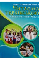 Читаємо українською (соціокультурний аспект). Лещенко Т.О. Шевченко О.М. Козуб Г.М.