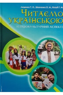 Читаємо українською (соціокультурний аспект). Лещенко Т.О. Шевченко О.М. Козуб Г.М.