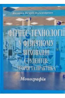 Фітнес-технології у фізичному вихованні студентів: теорія та практика. Монографія. Жамардій В.О.
