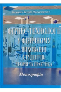Фітнес-технології у фізичному вихованні студентів: теорія та практика. Монографія. Жамардій В.О.