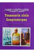 Технологія ліків. Спиртометрия: навчально-методичний посібник. Мазулін О.В. Остапенко А.О. Шпичак О.С.