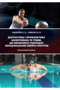 Діагностика і профілактика захворювань та травм що виникають унаслідок нераціональних занять спортом. Михалюк Є.Л. Сиволап В.В.