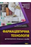 Фармацевтична технологія екстемпоральних лікарських засобів в 2-х томах. Гладишев В.В. Давтян Л.Л. Пухальська І.А.