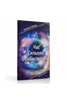 Час сильних особистостей. Тейлор Ксенія