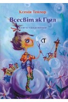 Всесвіт як Гугл. Тейлор Ксенія