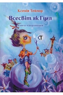 Всесвіт як Гугл. Тейлор Ксенія