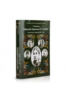 Сторінки історії українського театру. Єфросинія Зарницька (Є. Азгуріді). Літопис життя і творчості (1867-1936). Кінзерська Т.