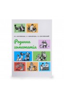 Родинна гомеопатія. Костинська Н.Є. Павловська І.Г. Костинський Г.Б.