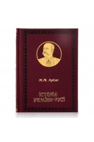 Історія України-Русі. Аркас Микола