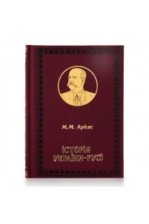 Історія України-Русі. Аркас Микола