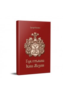 Герб Гетьмана Івана Мазепи. Полюшко Г.