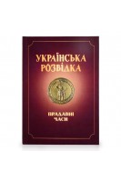 Українська розвідка. Прадавні часи. Скрипник О.В.