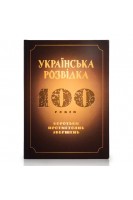 Українська розвідка. 100 років боротьби протистоянь звершень. Скрипник О.В.