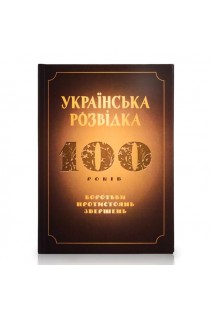 Українська розвідка. 100 років боротьби протистоянь звершень. Скрипник О.В.