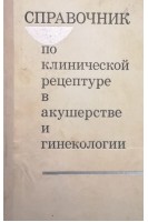 Справочник по клинической рецептуре в акушерстве и гинекологии (БУ). Дубовик А.И.